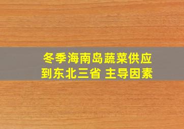 冬季海南岛蔬菜供应到东北三省 主导因素